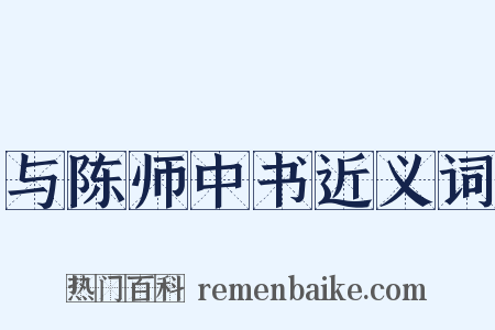 与陈师中书近义词是什么意思的图片